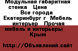 Модульная габаритная стенка › Цена ­ 6 000 - Все города, Екатеринбург г. Мебель, интерьер » Прочая мебель и интерьеры   . Крым